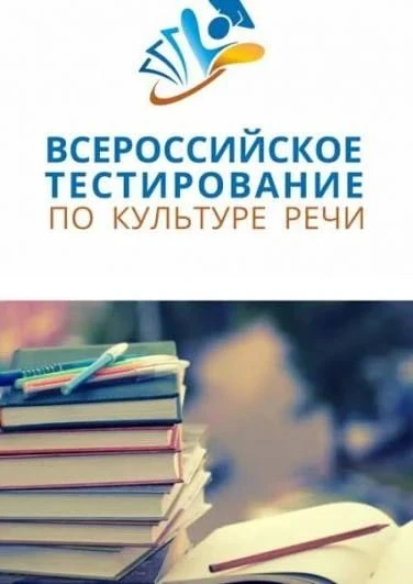 В нашей школе состоялось  тестирование по культуре речи, в котором приняли участие учен...