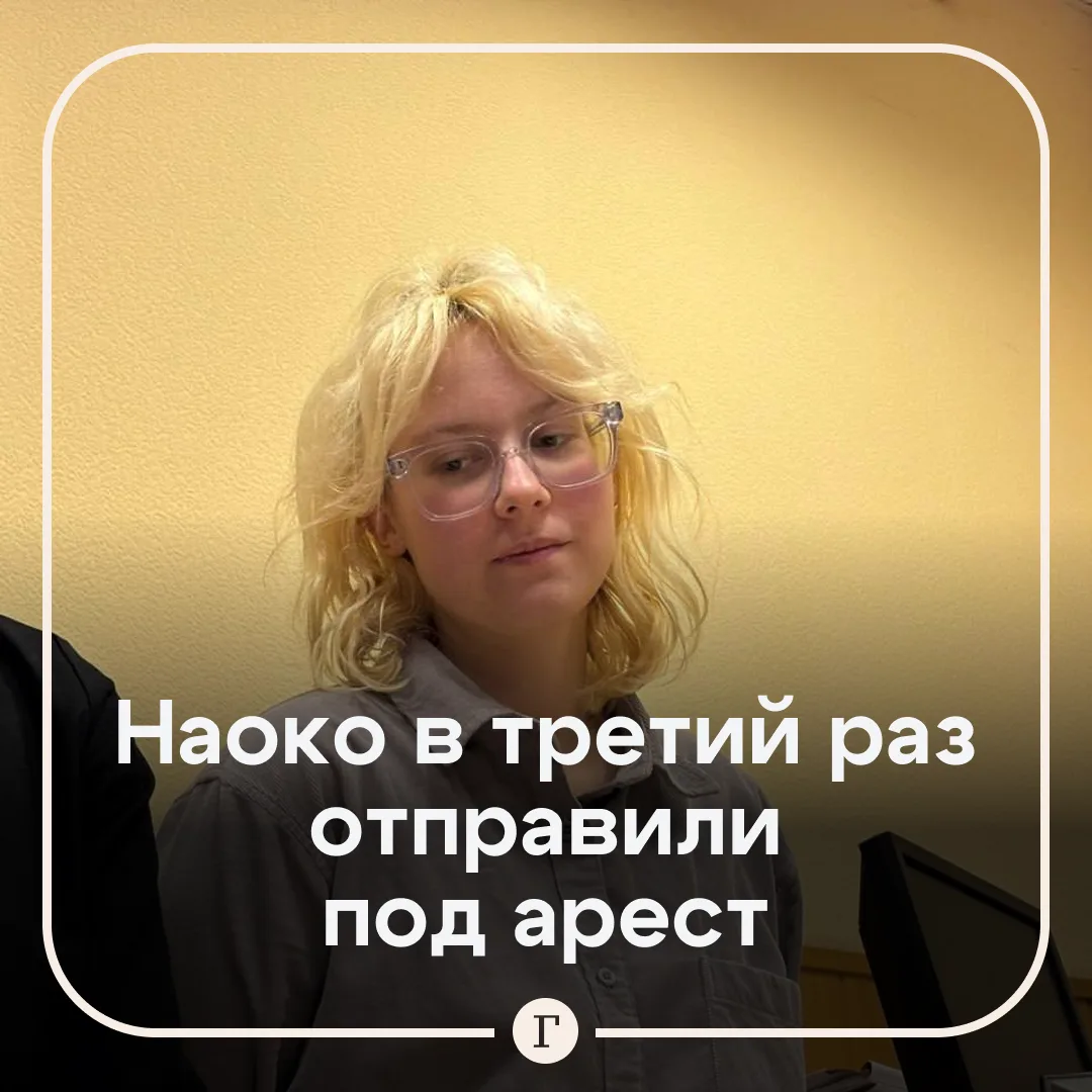 ❗️ Минюст включил певицу Наоко (Диану Логинову) в реестр иноагентов.