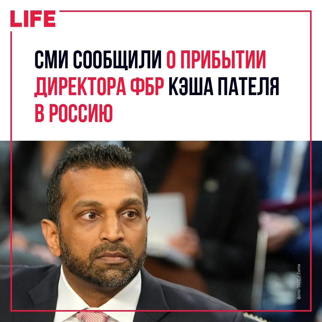 Директор Федерального бюро расследований США Кэш Патель, по данным СМИ, прибыл в Россию...