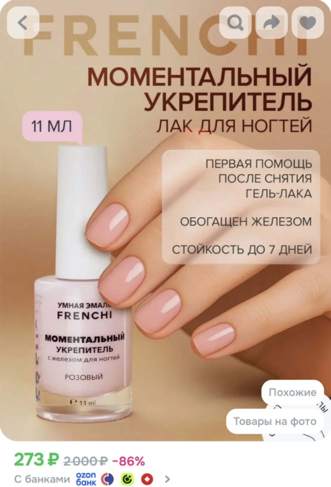FRENCHI Умная Эмаль, Моментальный Укрепитель лак для ногтей с железом, розовый цвет, 11 мл