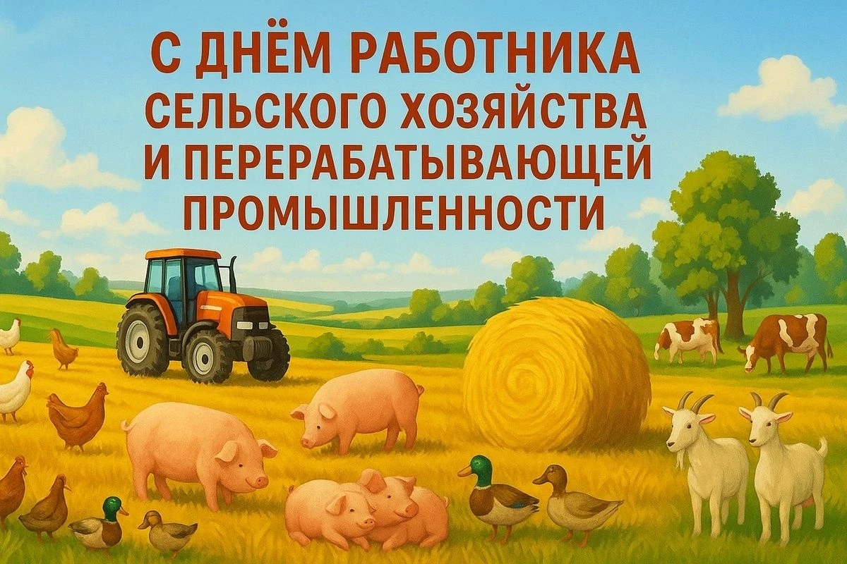 😊 11 октября - день работника сельского хозяйства.