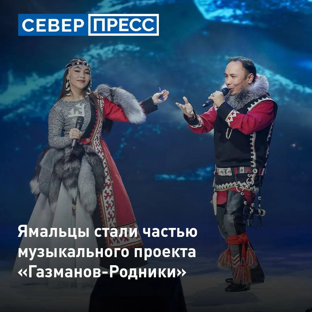 Ямальский дуэт Масне и Нядмы Няруй, а также вокальный коллектив «Разгуляй» представят о...