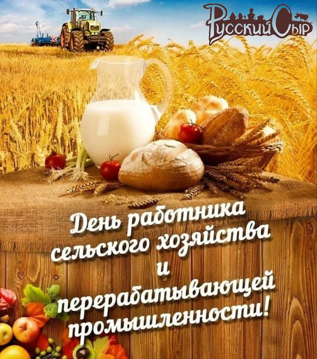 🎉 С Днём работника сельского хозяйства, дорогие коллеги и друзья! 🎉