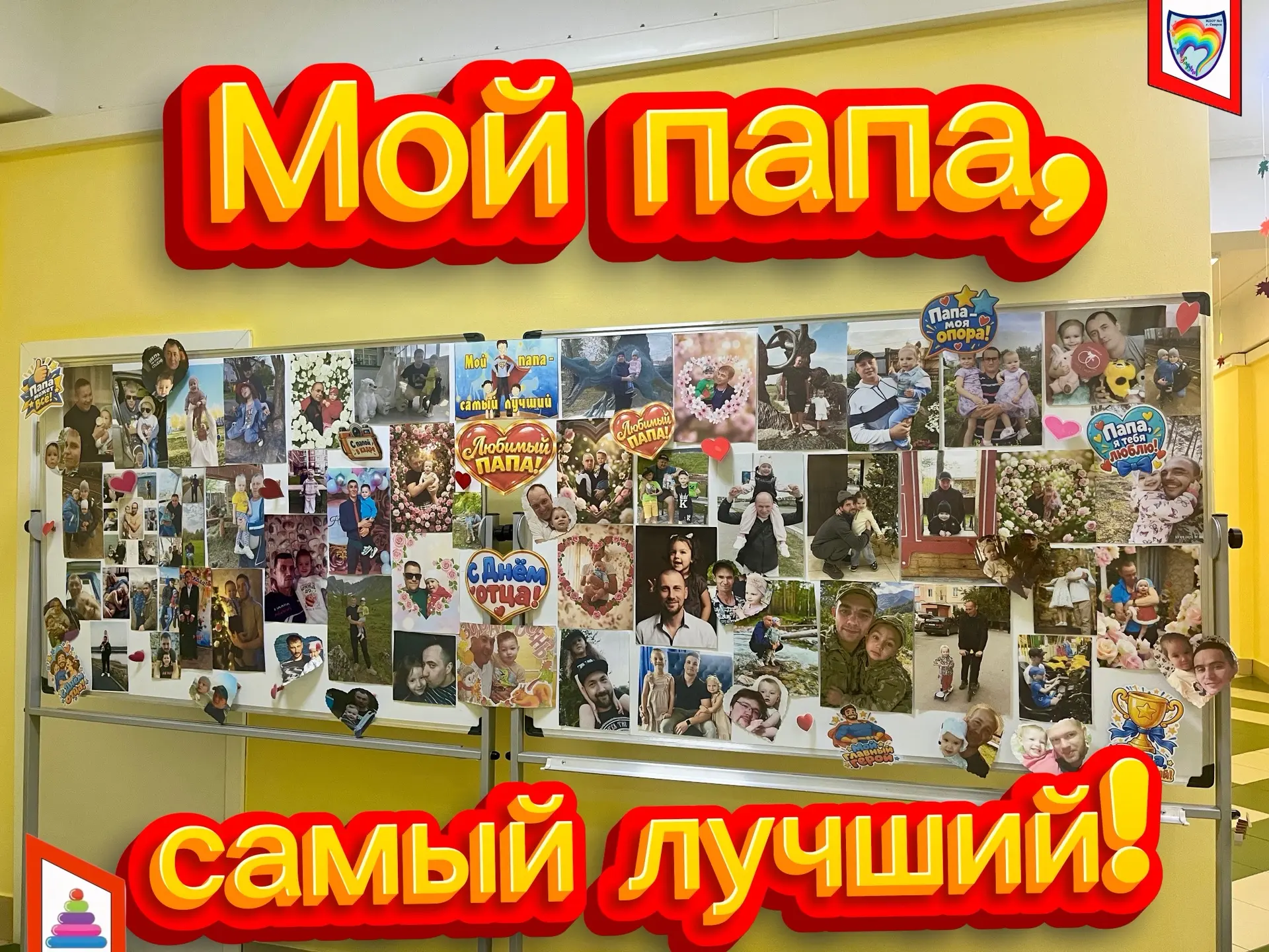 В преддверии праздника🥳 День отца👨🏻 в нашем детском саду🌈 оформлена фотовыставка «М...