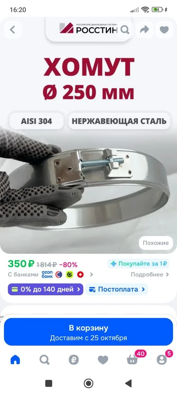 Хомут металлический для дымохода D250, ширина 40 мм,на болте (304-0,5) РОССТИН
