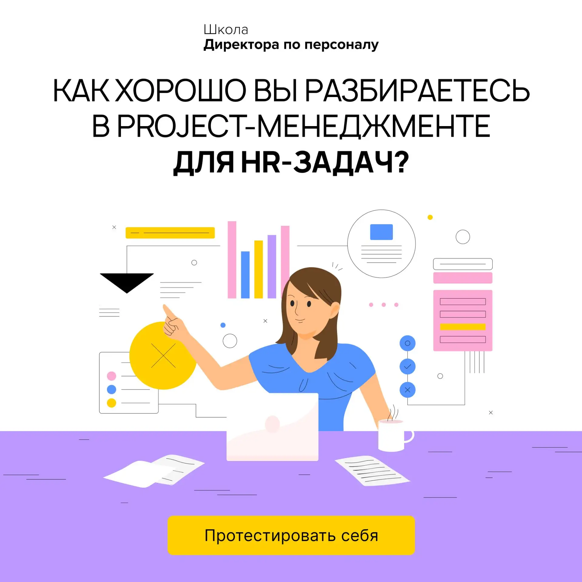 Как хорошо вы разбираетесь в project-менеджменте для HR-задач?