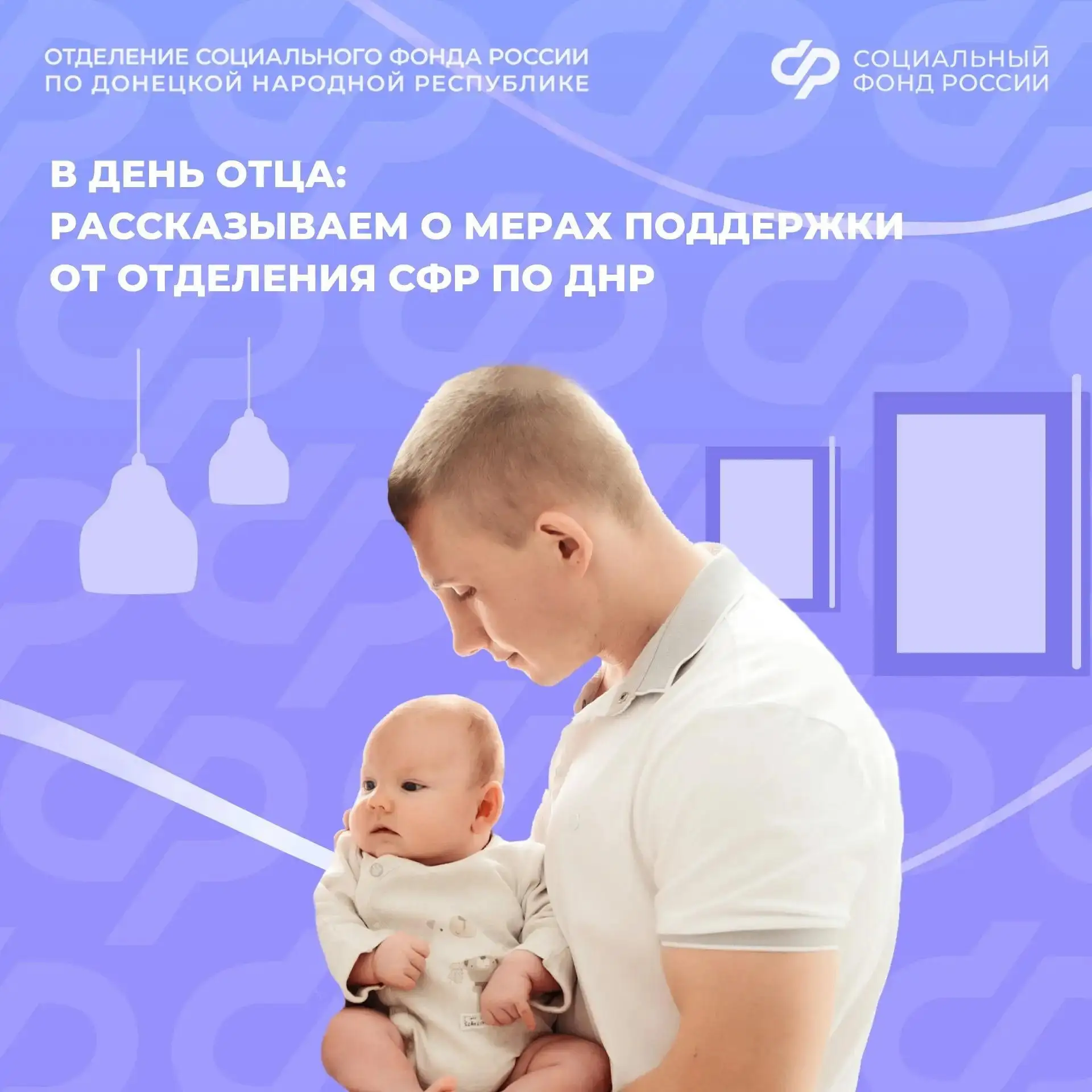 🧔Ко Дню отца: проверьте, какую поддержку от СФР может получить папа