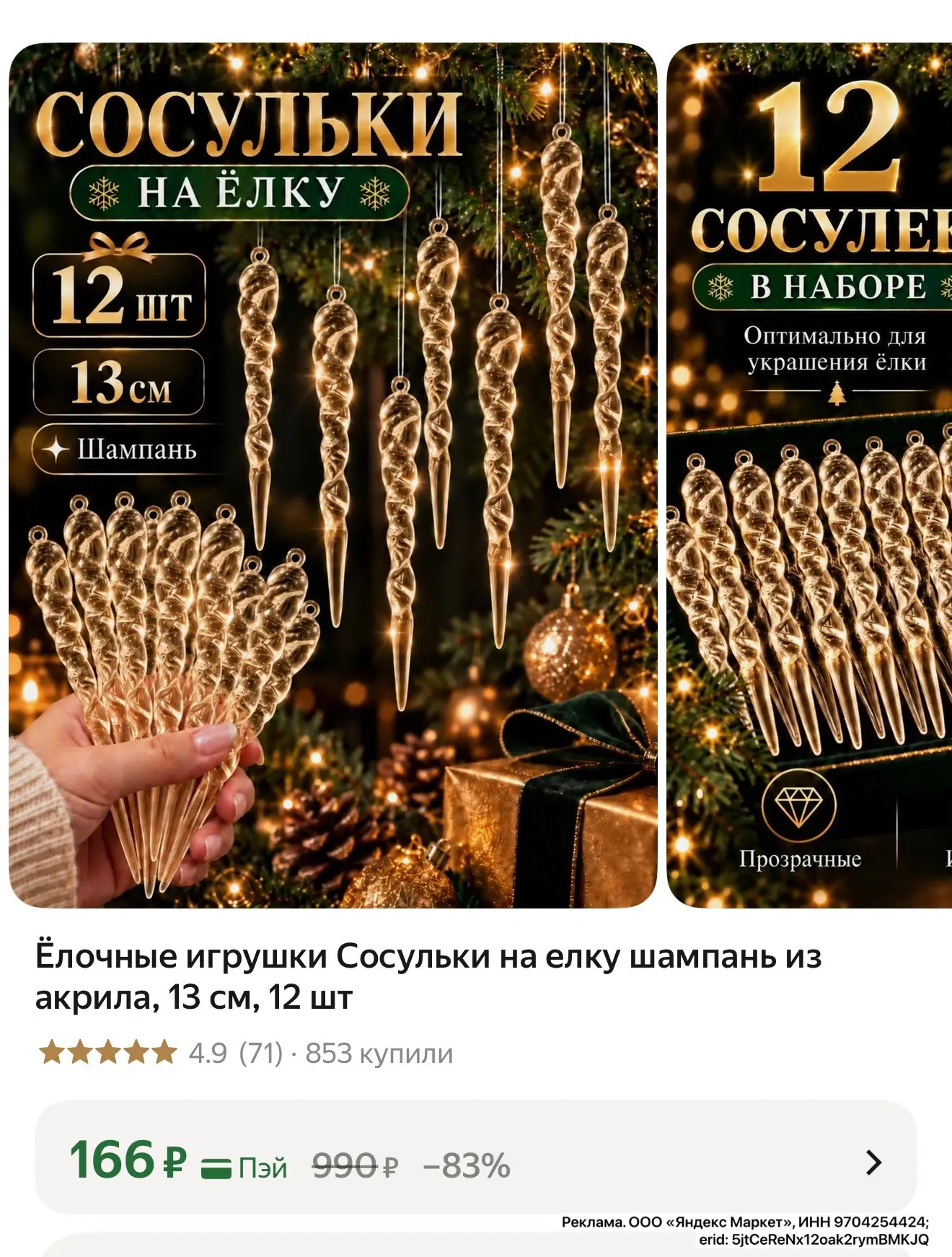 🔥 Ёлочные игрушки Сосульки на елку из акрила, 13 см, 12 шт