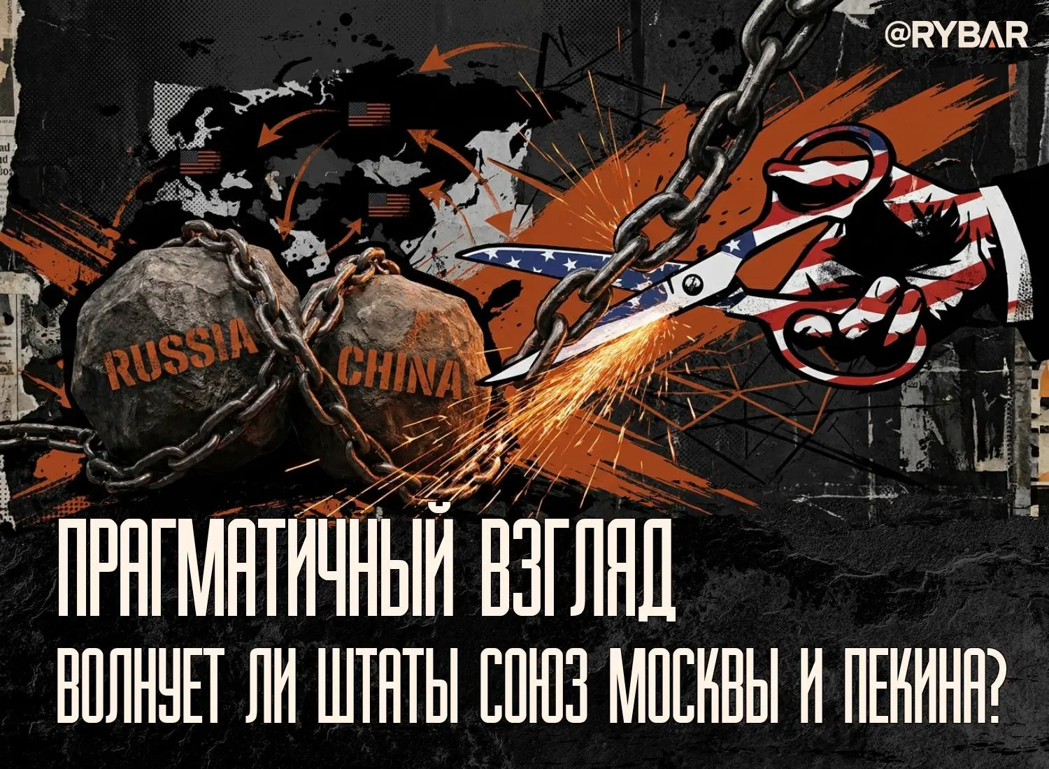 Штаты хотят разорвать связи РФ и КНР?