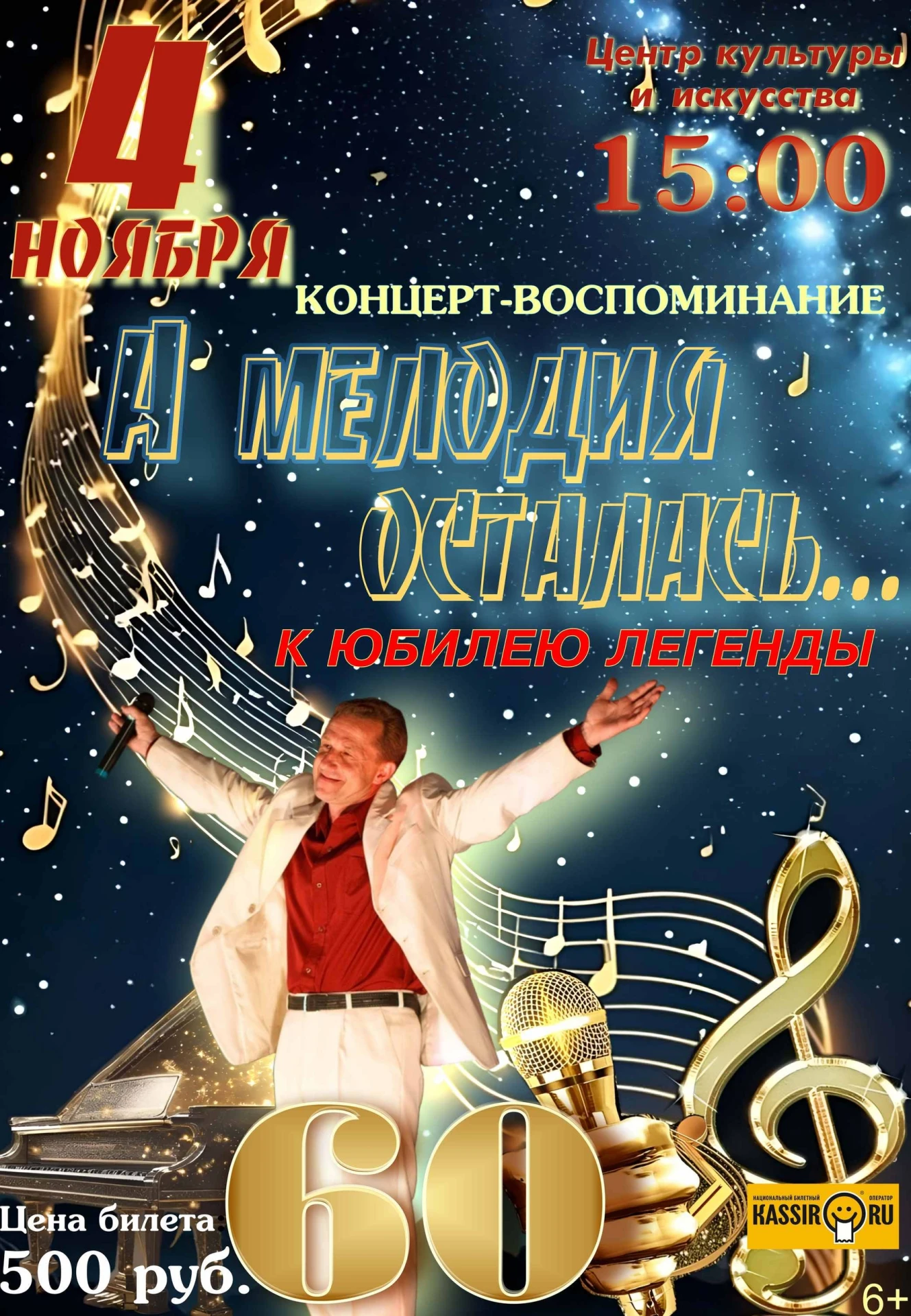 Концерт‑воспоминание «А мелодия осталась…»: