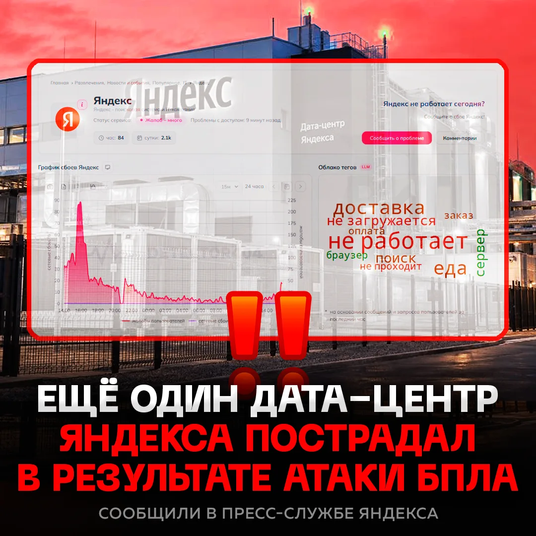 ‼️ БПЛА снова ударили по дата-центру Яндекса — несколько модулей дата-центра в Калуге п...
