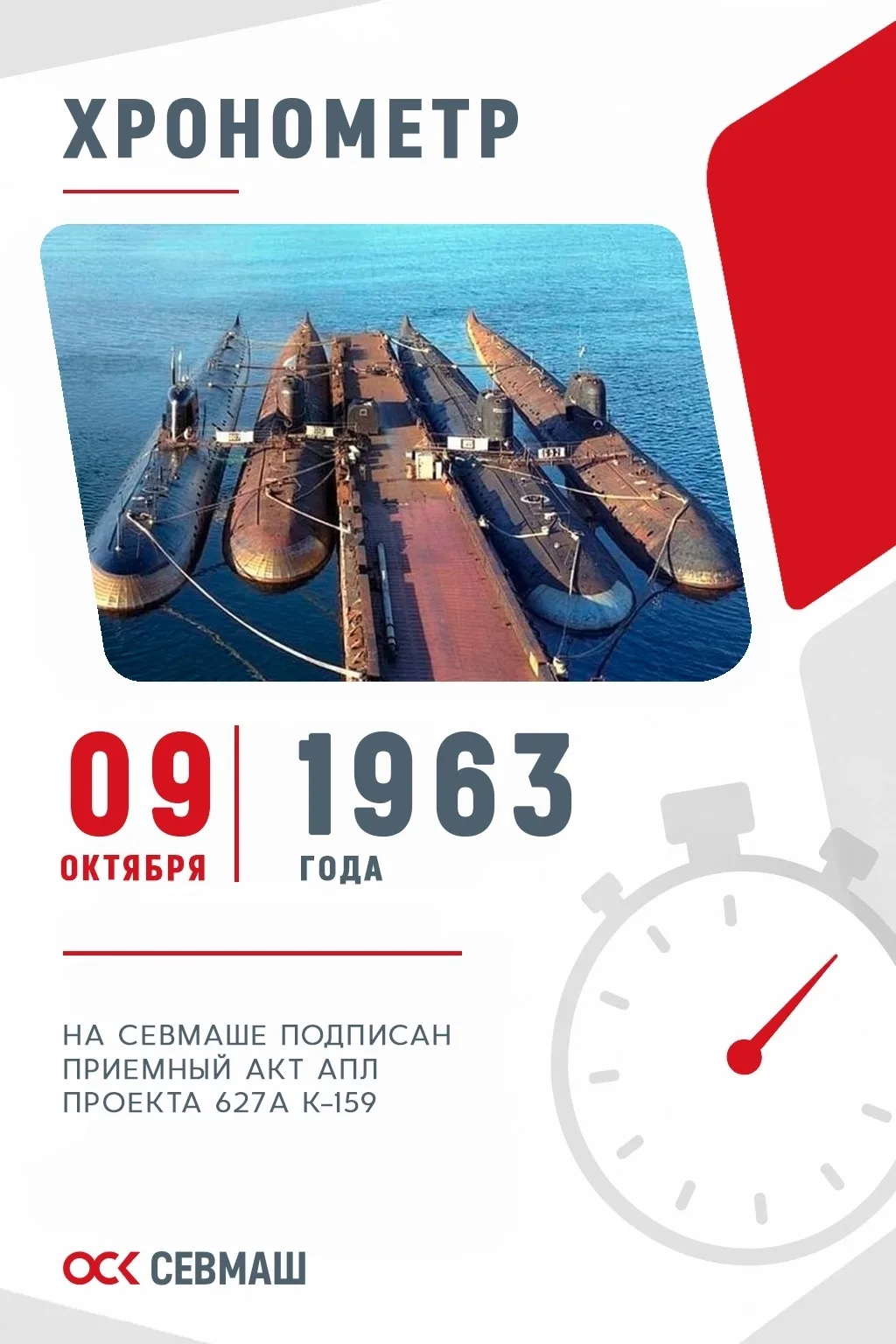 Хронометр Севмаша