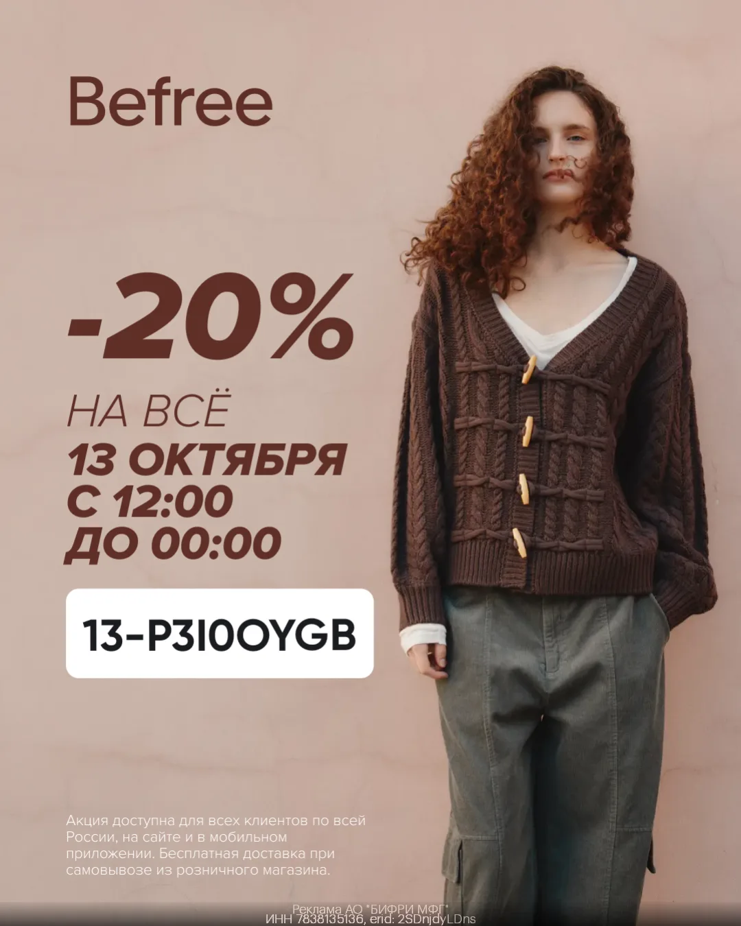Скидка 20% на всё в Befree!