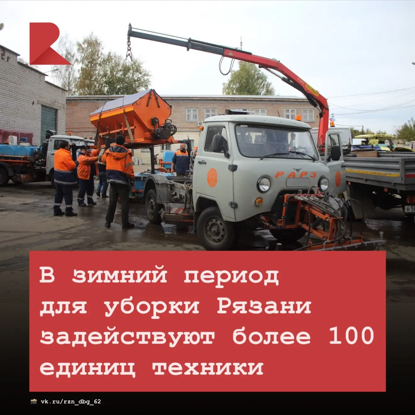 🌨️ В зимний период в Рязани будет задействовано 130 единиц спецтехники. Из них к работ...