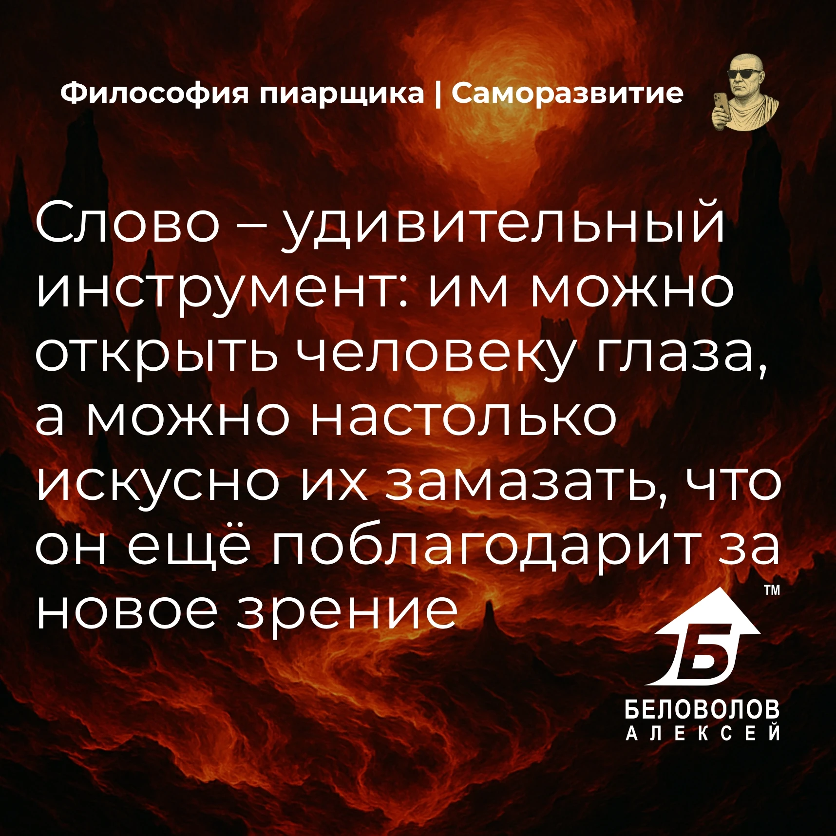 © Философия пиарщика | Подписаться
