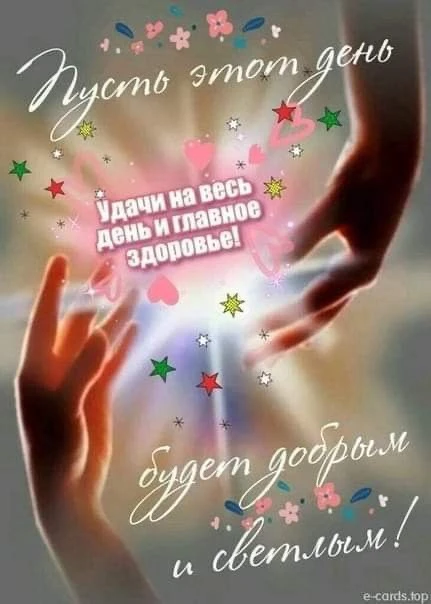 Доброе утро! Хорошего всем Дня 🥰