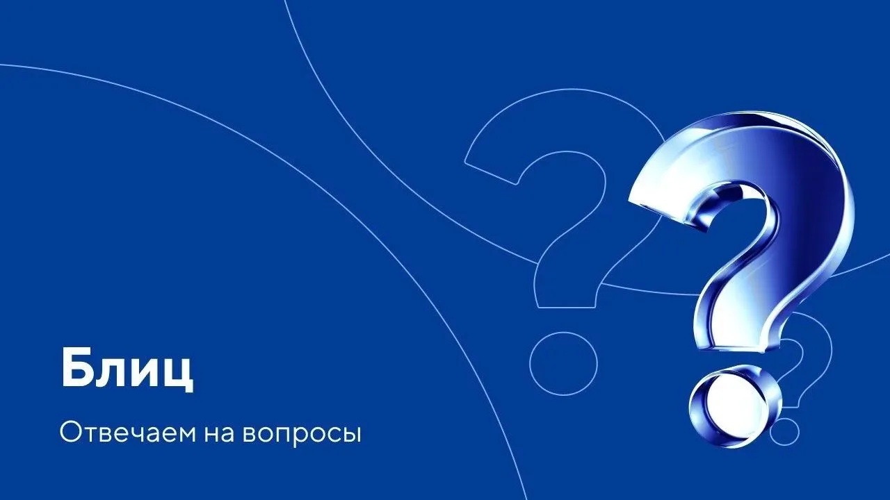 ❗ Блиц: отвечаем на вопросы участников вебинара от 24 сентября «Исполнение договора по ...