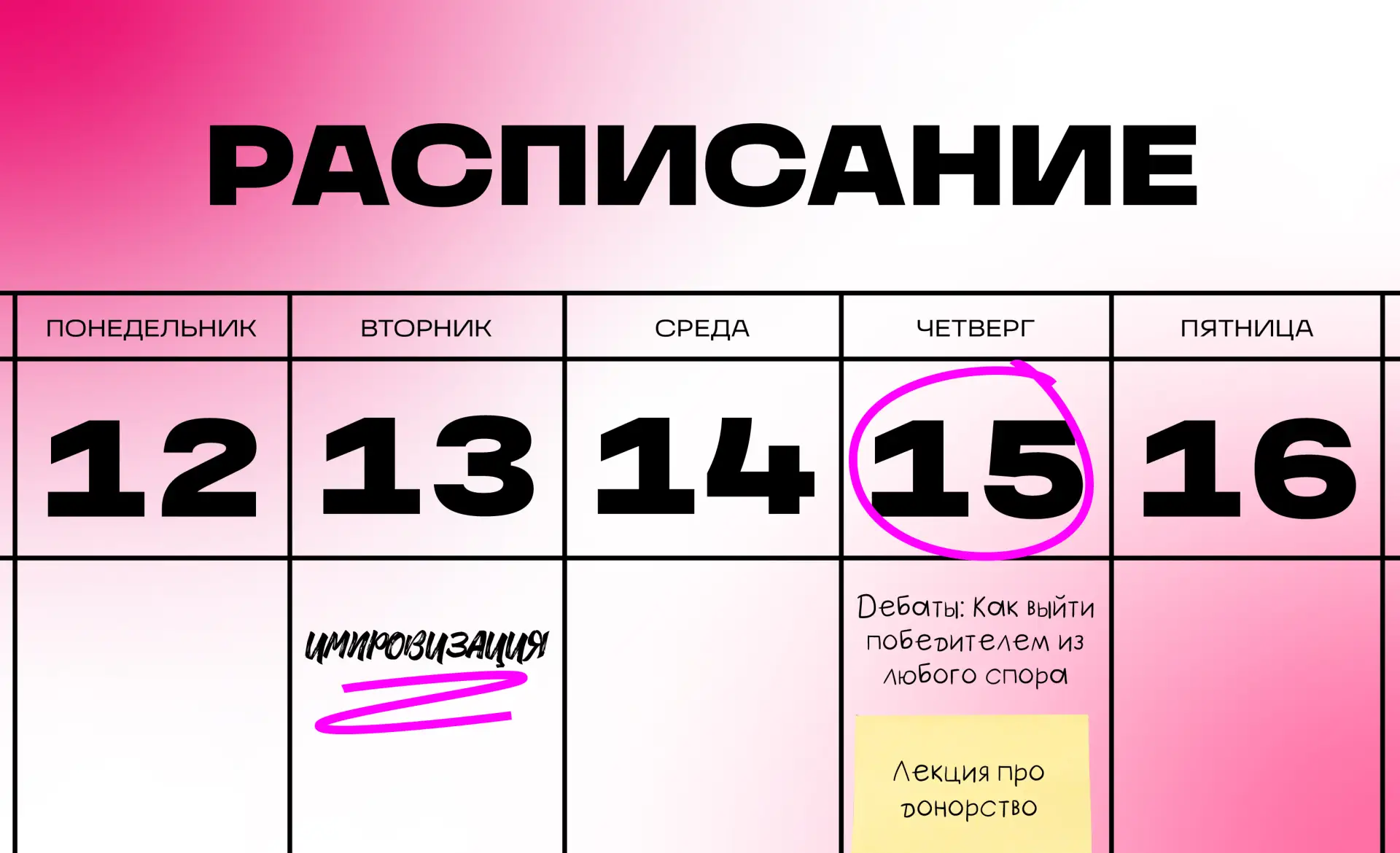 РАСПИСАНИЕ