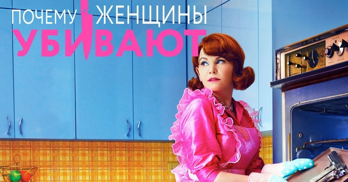Почему женщины убивают (2019) 🔪
