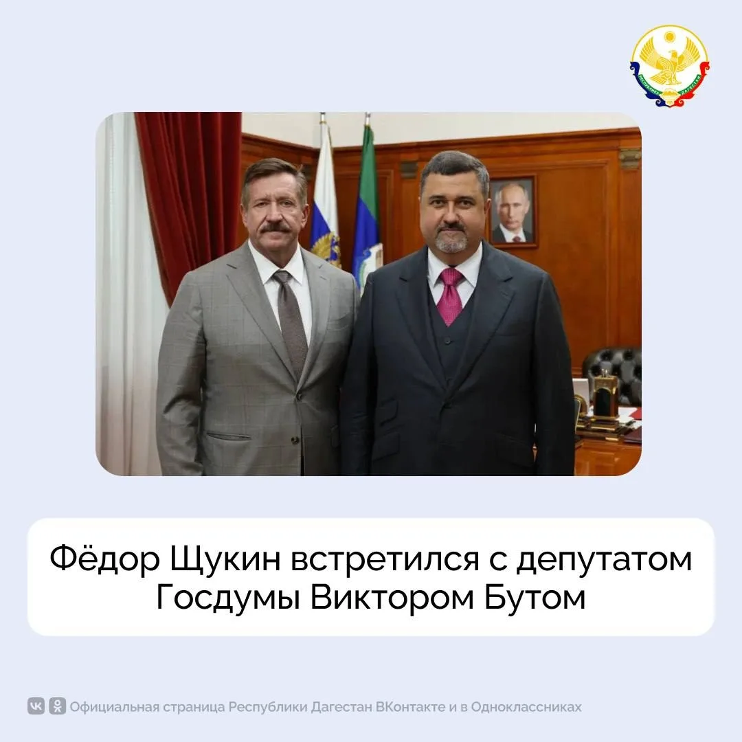 Фёдор Щукин встретился с депутатом Госдумы Виктором Бутом