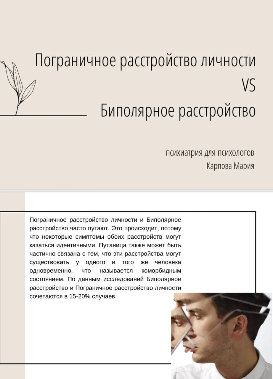Пограничное расстройство личности VS Биполярное расстройство (сходства, различия, диагн...