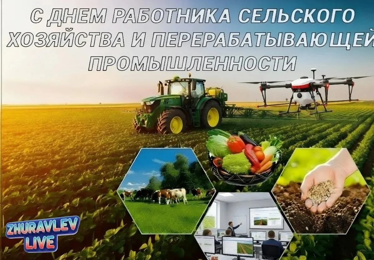 С ДНЁМ РАБОТНИКА СЕЛЬСКОГО ХОЗЯЙСТВА И ПЕРЕРАБАТЫВАЮЩЕЙ ПРОМЫШЛЕННОСТИ!