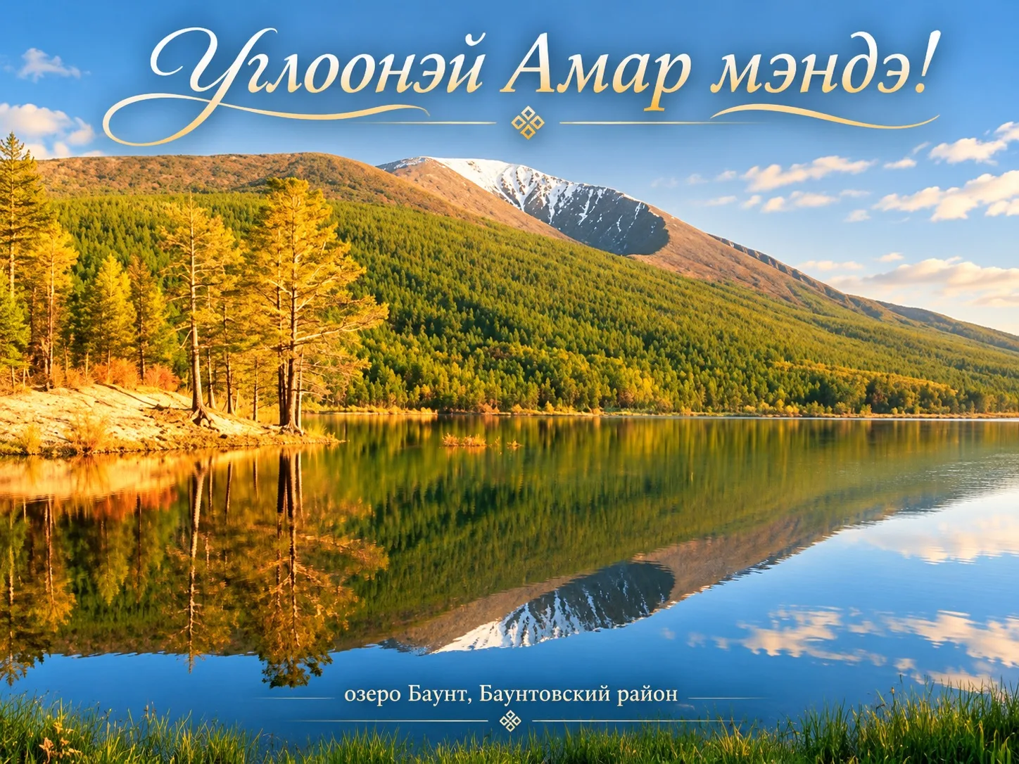 А вы знали, что Баунт — третье по величине озеро Бурятии?