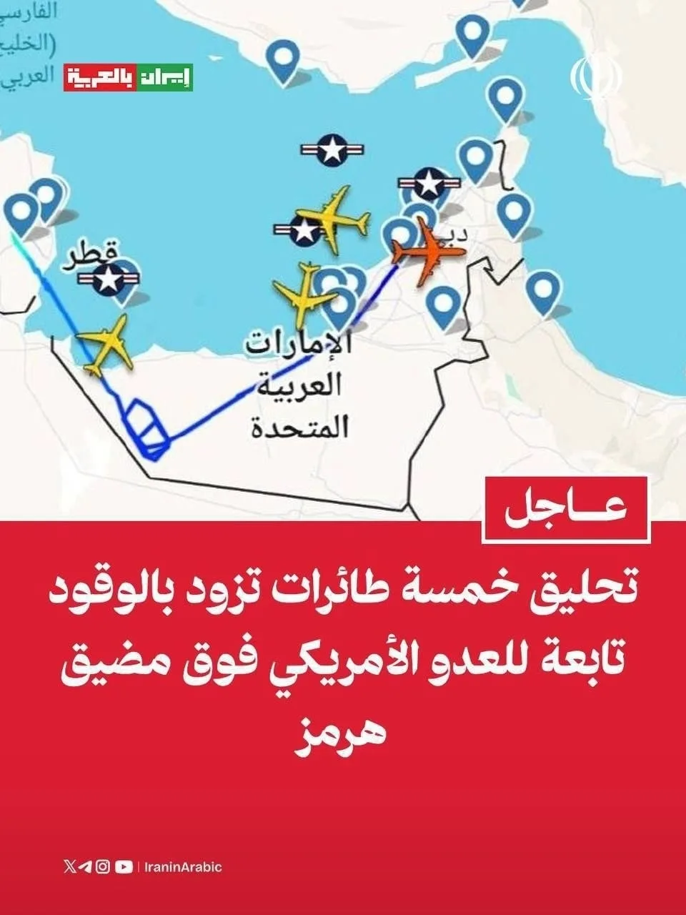 В районе Ормузского пролива наблюдаются сразу пять американских самолетов-заправщиков у...