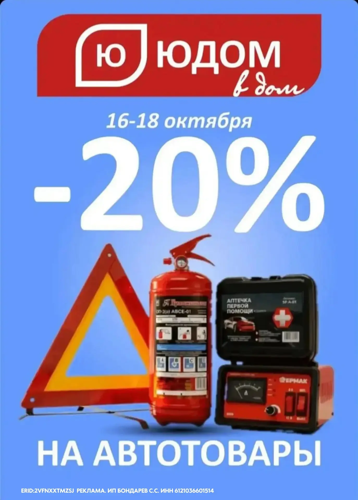 Скидка -20% на автотовары в магазине «ЮДОМ»