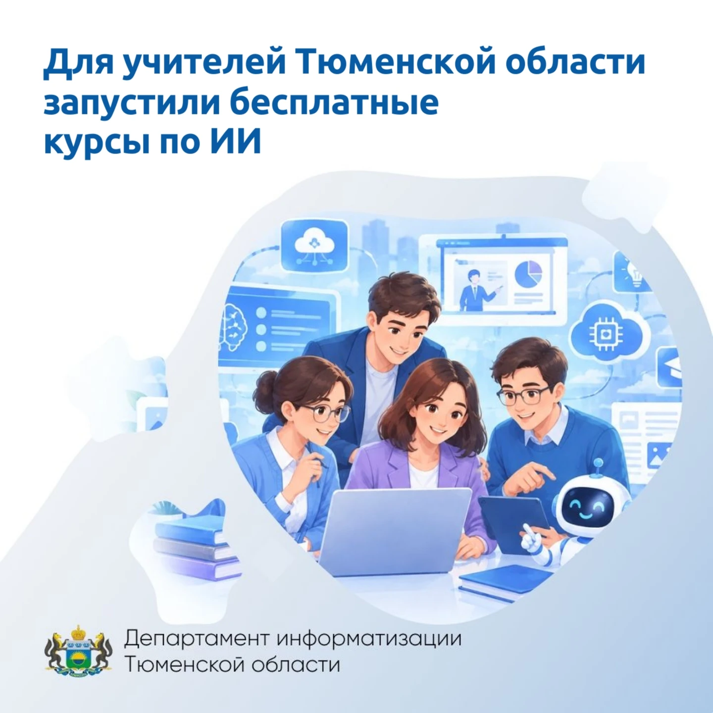 🤖📚Педагогов Ялуторовского округа приглашают бесплатно освоить искусственный интеллект
