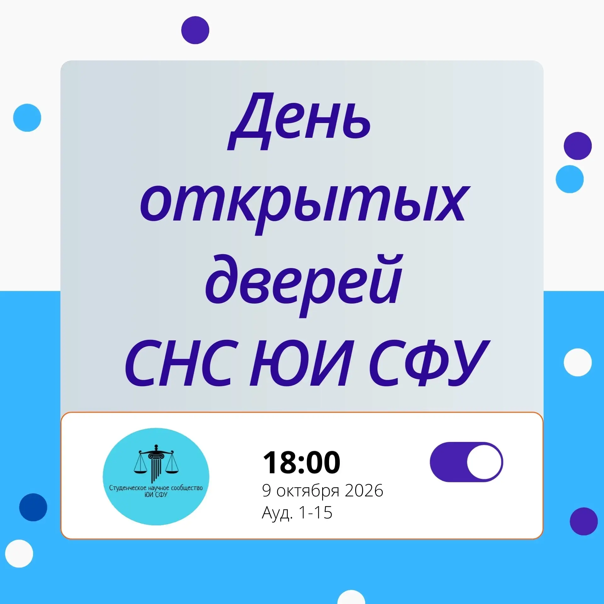 💡 День открытых дверей СНС ЮИ