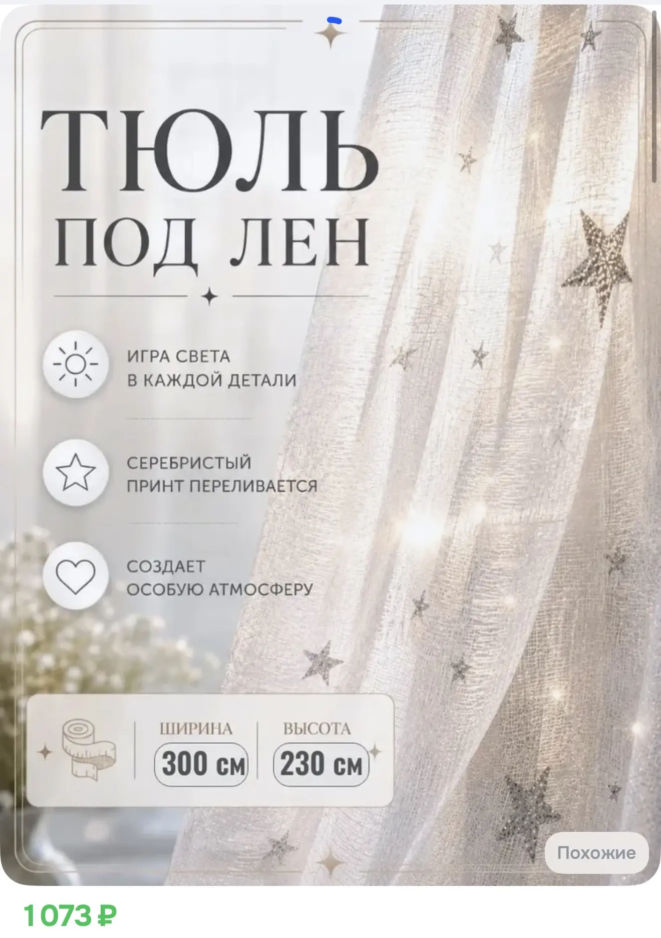 Тюль на ленте 300x230 см звезды белый/серебристый