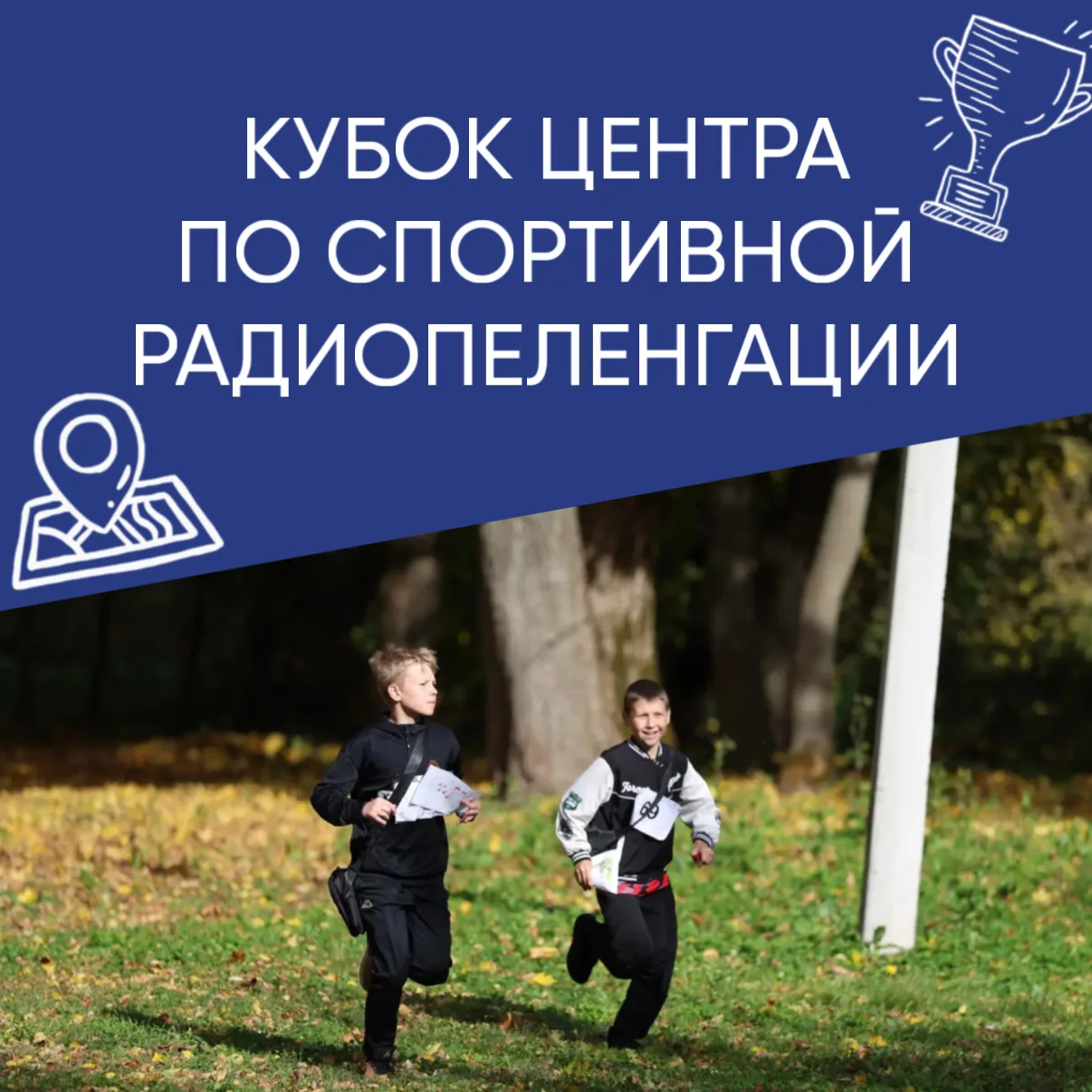 📻🏆 Кубок Центра по спортивной радиопеленгации