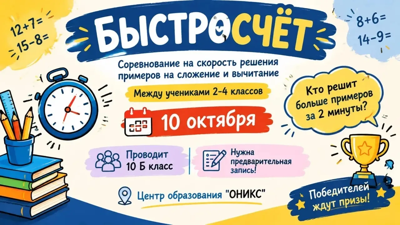 БЫСТРОСЧЁТ!