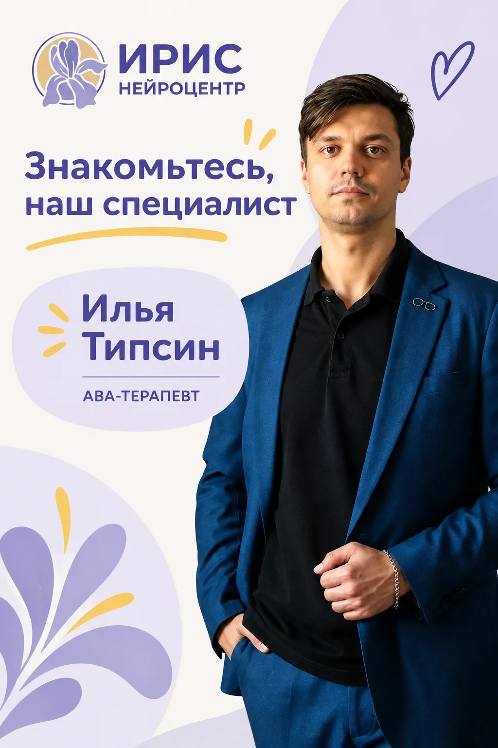 Знакомим со специалистом Нейроцентра «ИРИС» 💝