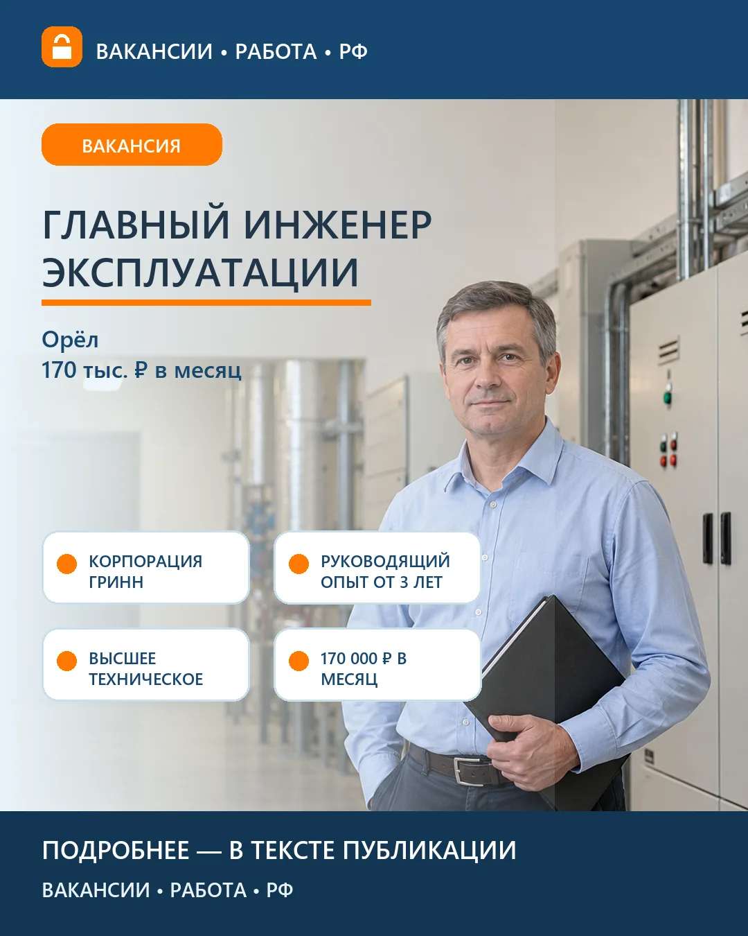 🏢 Вакансия: Главный инженер эксплуатации ГРИНН — Орёл