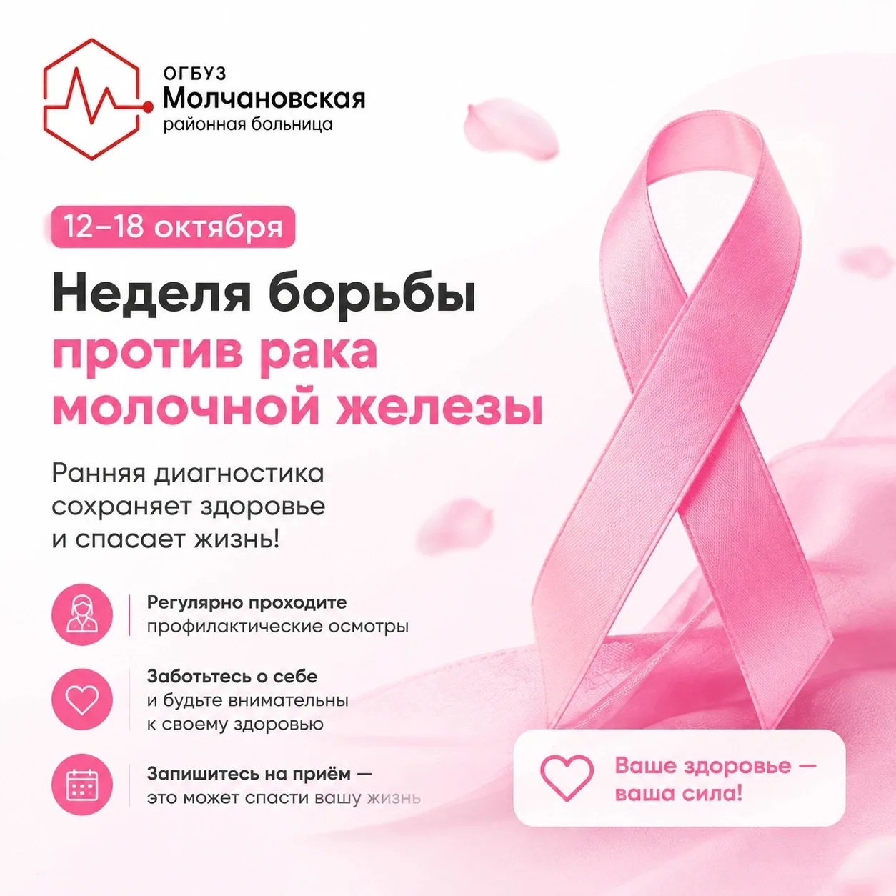 🩷 12–18 октября — Неделя борьбы против рака молочной железы