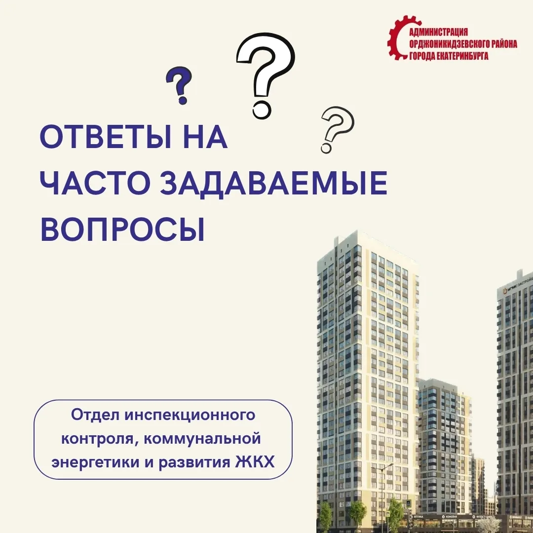 📝Ответы на часто задаваемые вопросы отделу инспекционного контроля, коммунальной энерг...