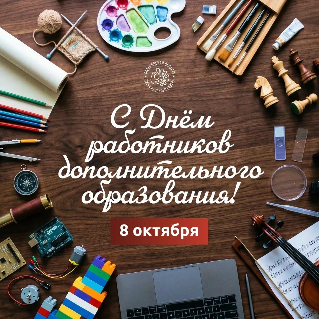 Сегодня в России отмечают День работников дополнительного образования. Поздравляю педаг...