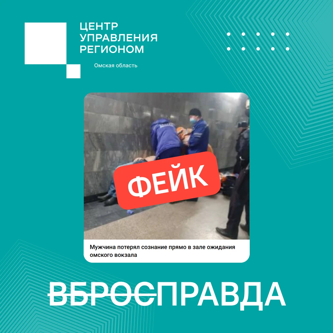 «ВбросПравда»: фейк о заболевшем пассажире на вокзале