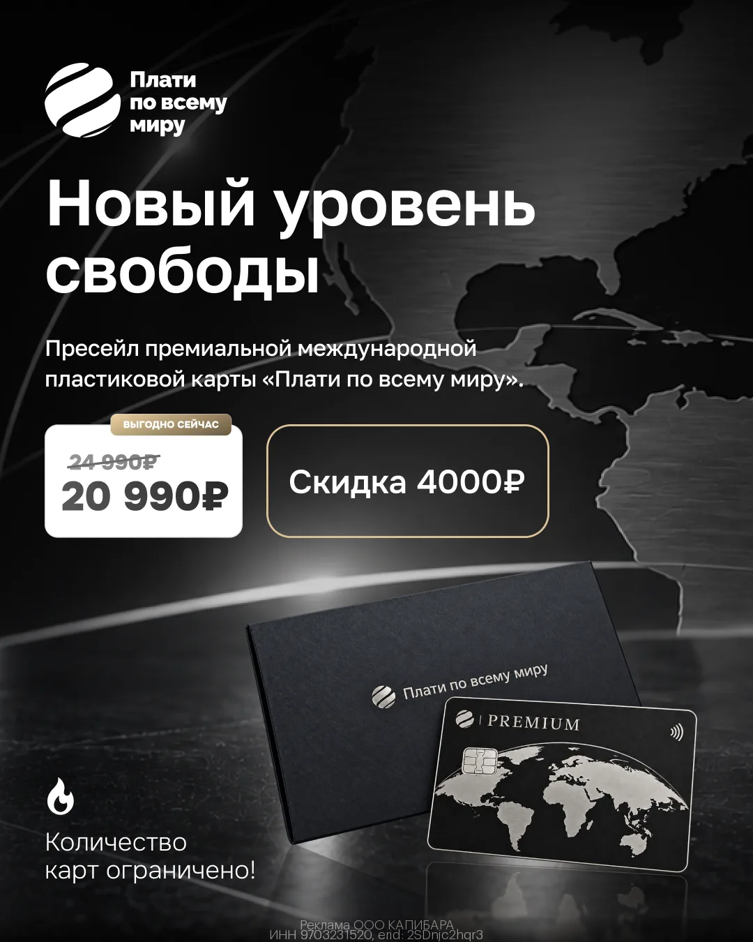 💳 Премиальная пластиковая карта от «Плати по всему миру» со скидкой 4 000₽