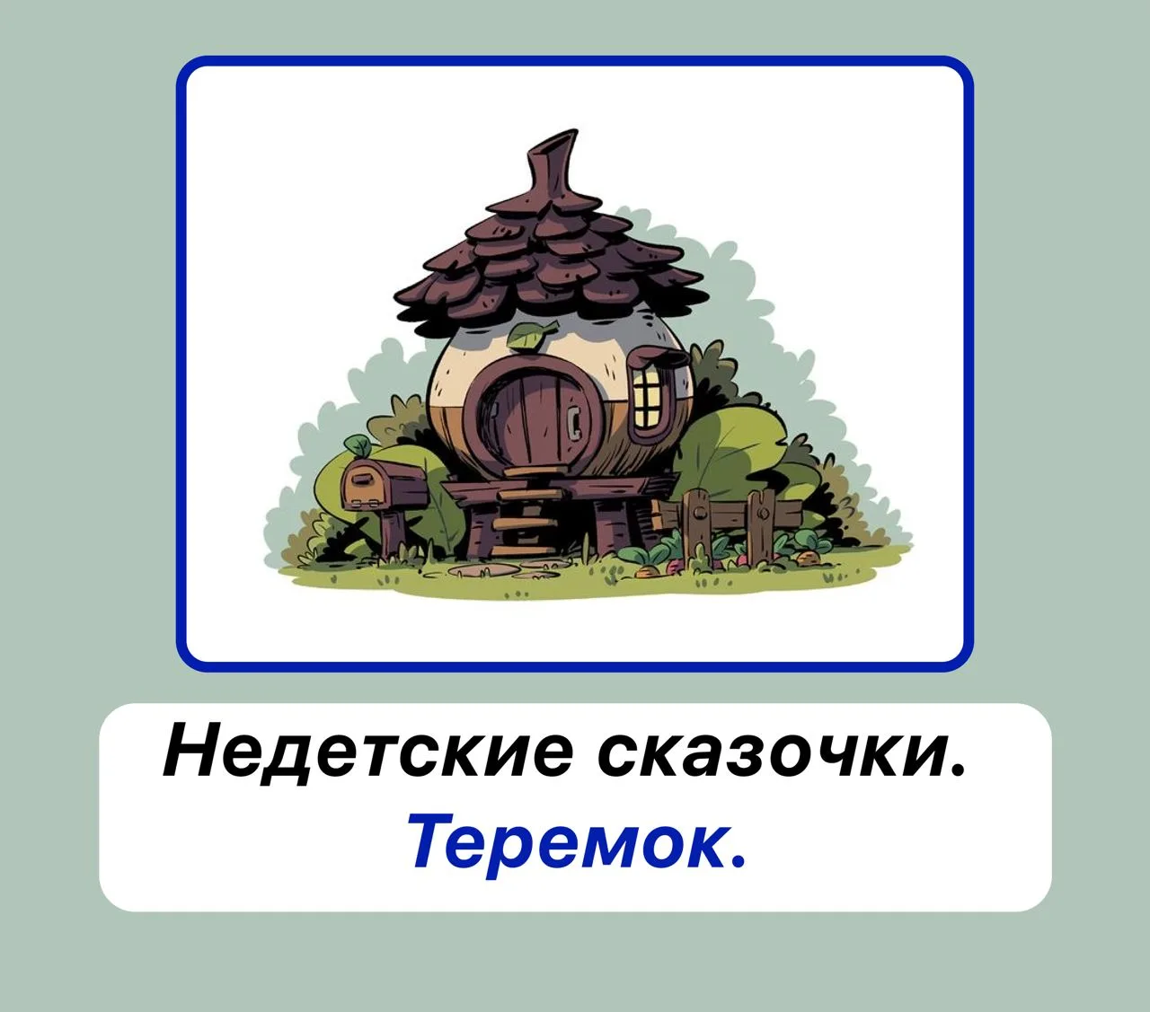 Сказка «Теремок»