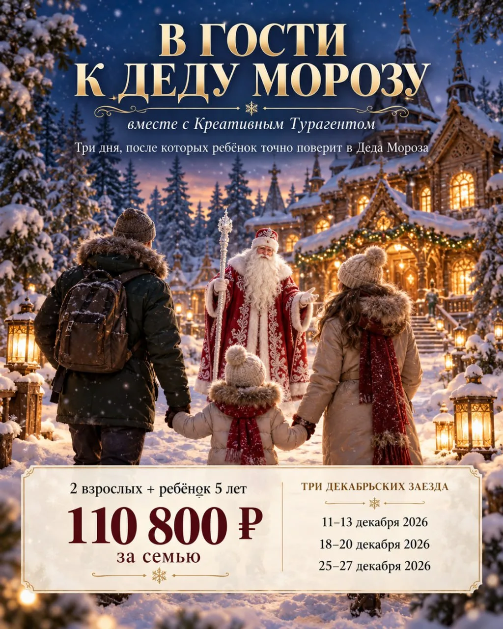 Три дня, после которых ребёнок точно поверит в Деда Мороза