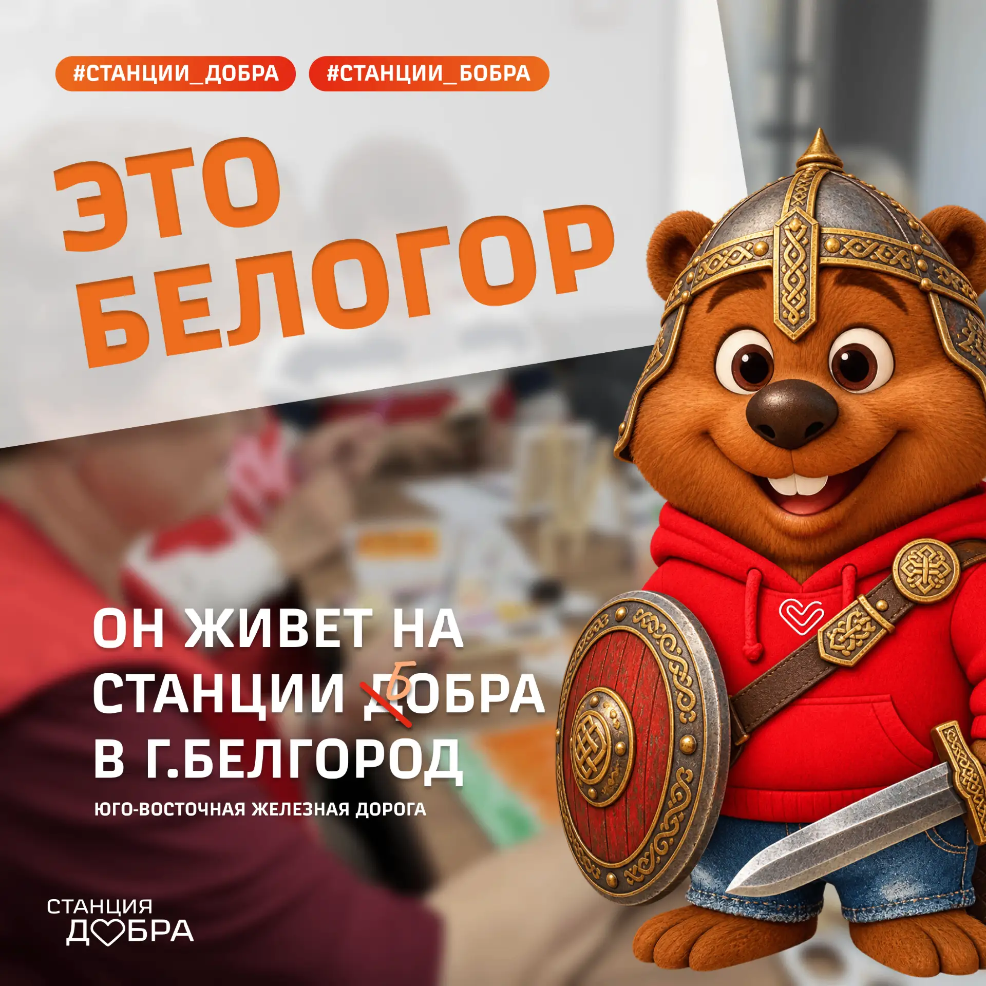 Знакомьтесь: Белгородская Станция Добра 🦫