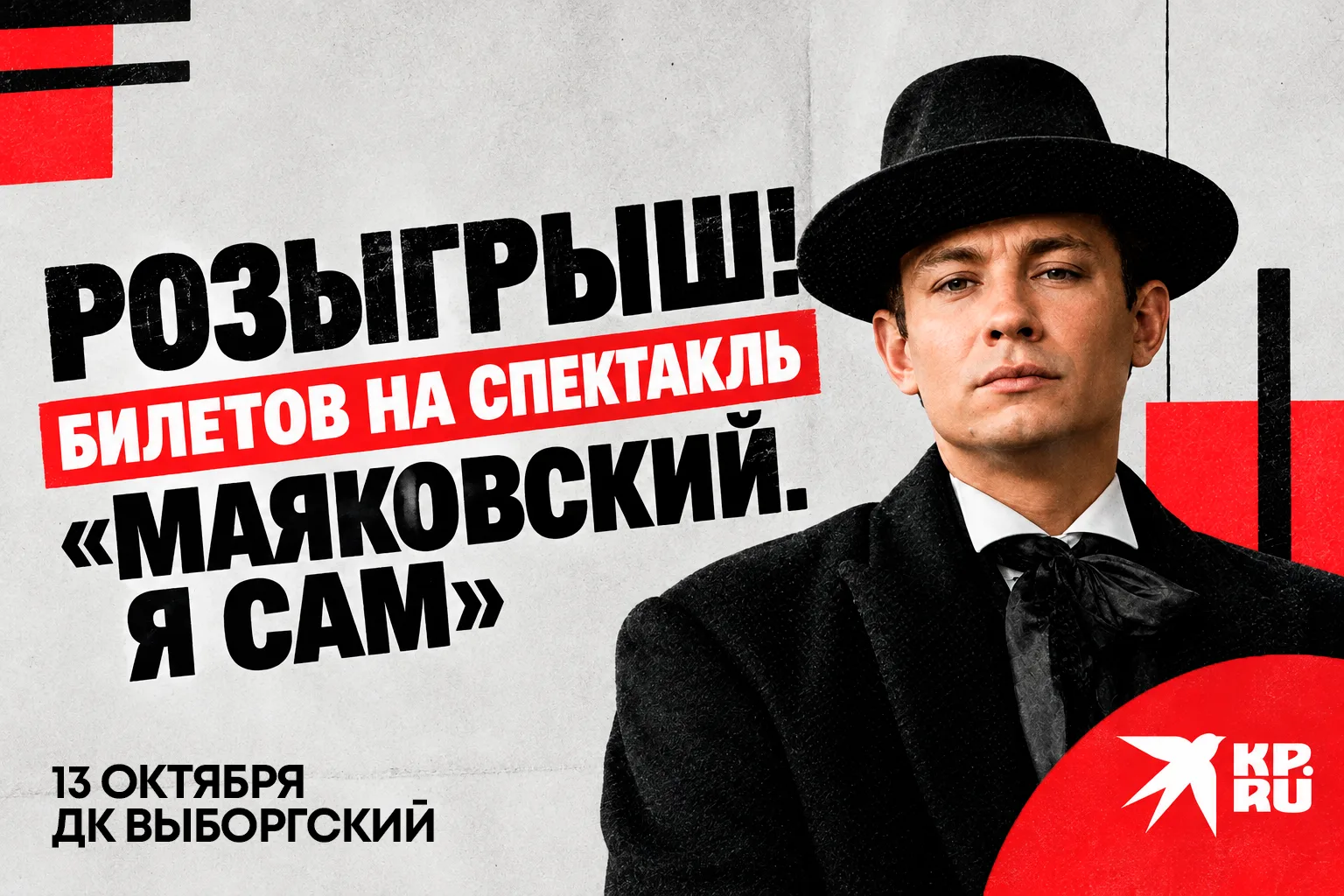 РОЗЫГРЫШ БИЛЕТОВ НА СПЕКТАКЛЬ «МАЯКОВСКИЙ. Я САМ»