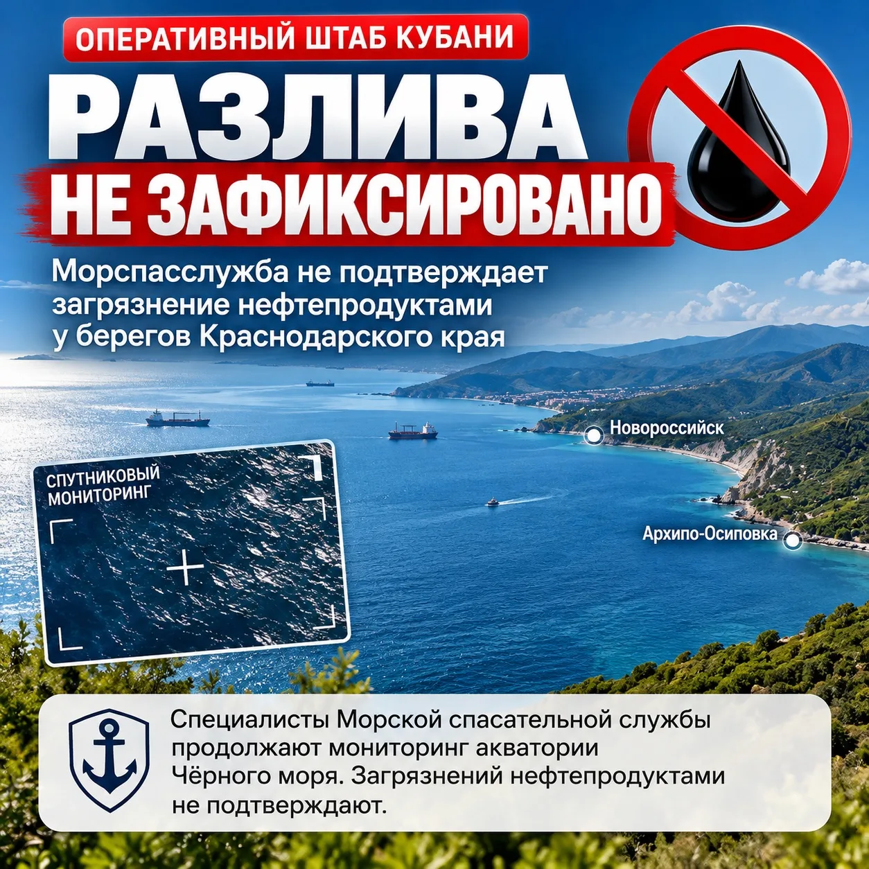 🌊 Оперативный штаб Кубани опроверг информацию о крупном разливе нефтепродуктов в Чёрно...