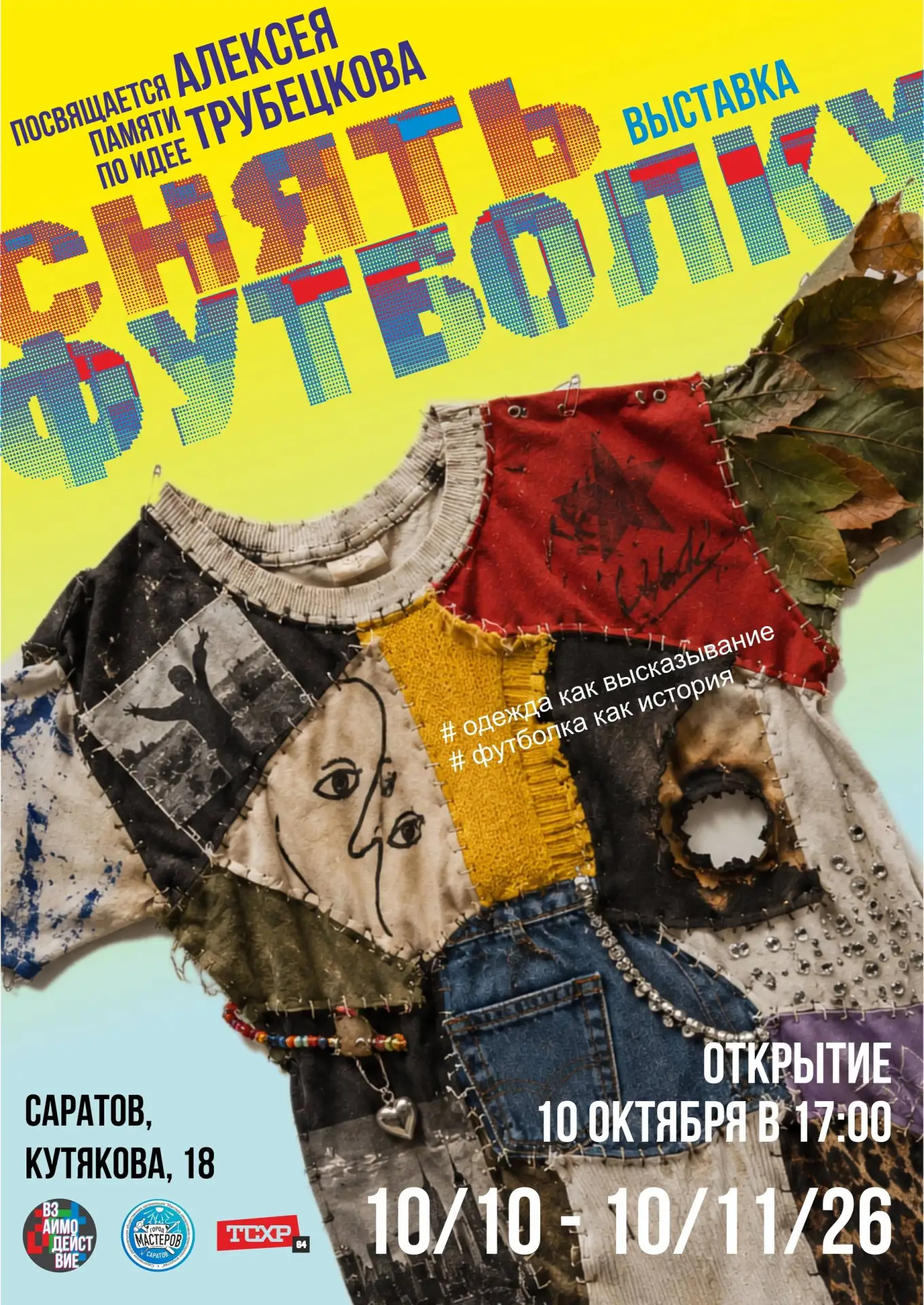 Сегодня, 10 октября,  в 17.00 на Кутякова, 18 откроется выставка «Снять футболку».