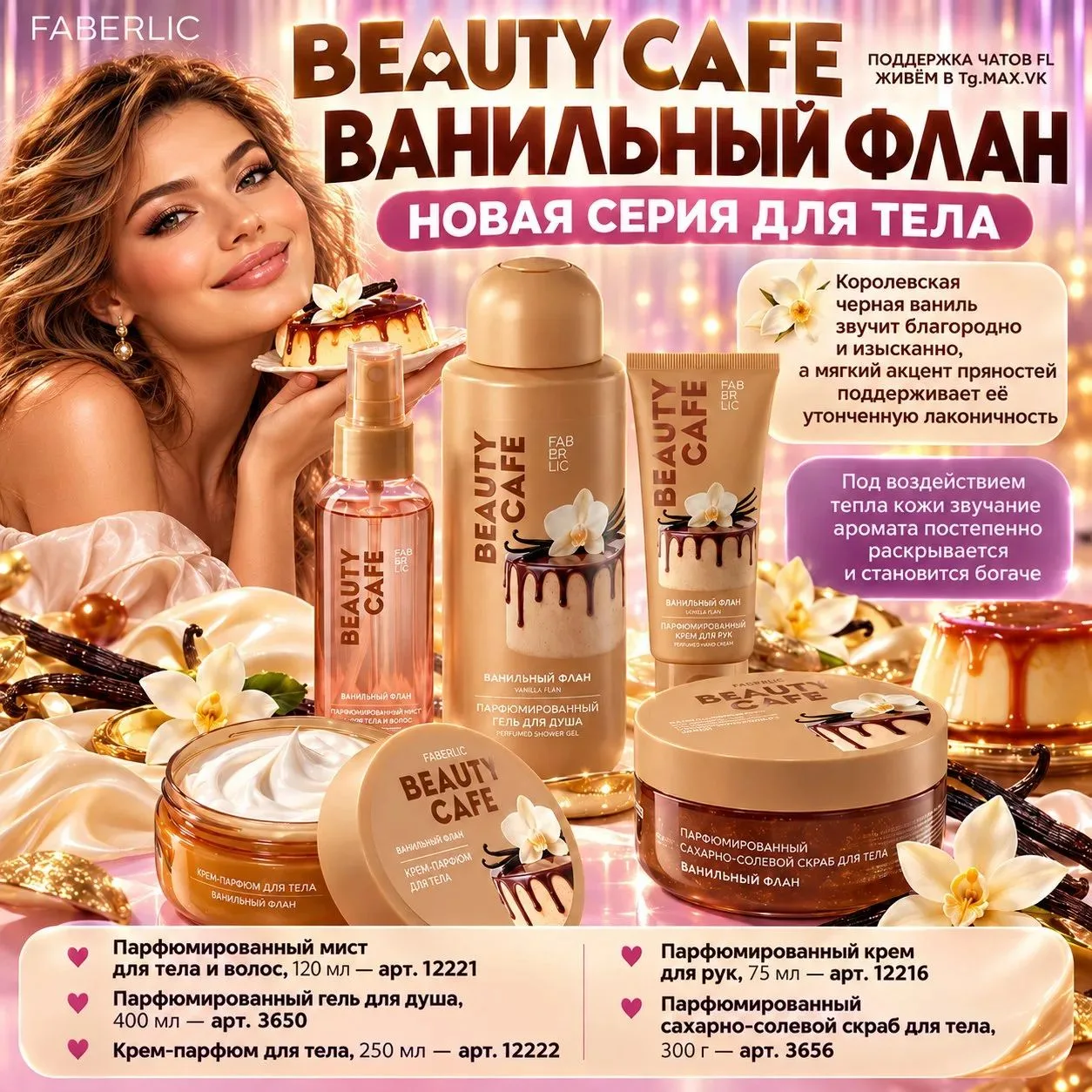 🍮 BEAUTY CAFE «ВАНИЛЬНЫЙ ФЛАН» — РОСКОШНЫЙ ДЕСЕРТ ДЛЯ ВАШЕЙ КОЖИ!