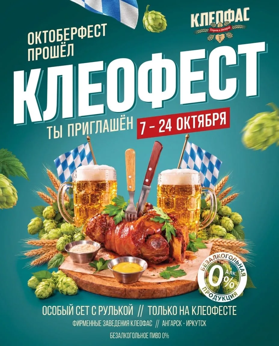 Фестиваль «Клеофас» в Иркутске и Ангарске. Ну, будем! 🍺