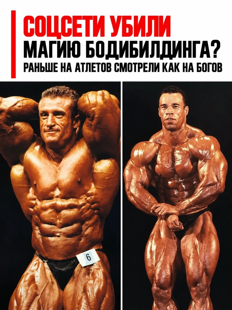 Когда-то увидеть топового бодибилдера было настоящим событием. Нужно было ждать чемпион...